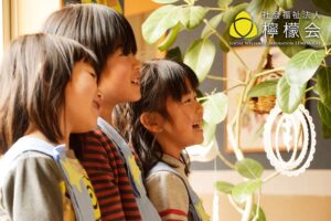 檸檬会の学童を利用する子供たちの様子