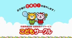 児童発達支援・放課後等デイサービスこどもサークルを紹介する画像