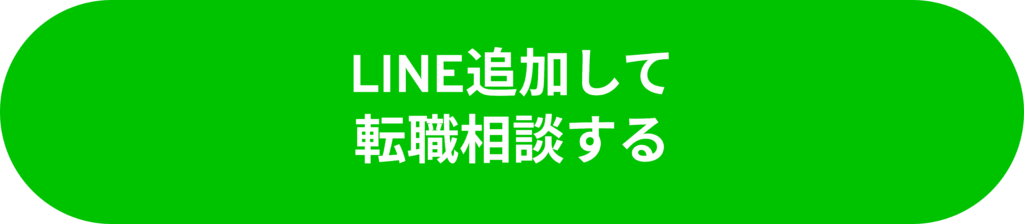 LINE追加して転職相談する