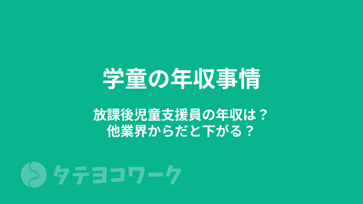 タテヨコワークのコラム「【学童の年収事情】放課後児童支援員の年収は？他業界からだと下がる？」のサムネイル