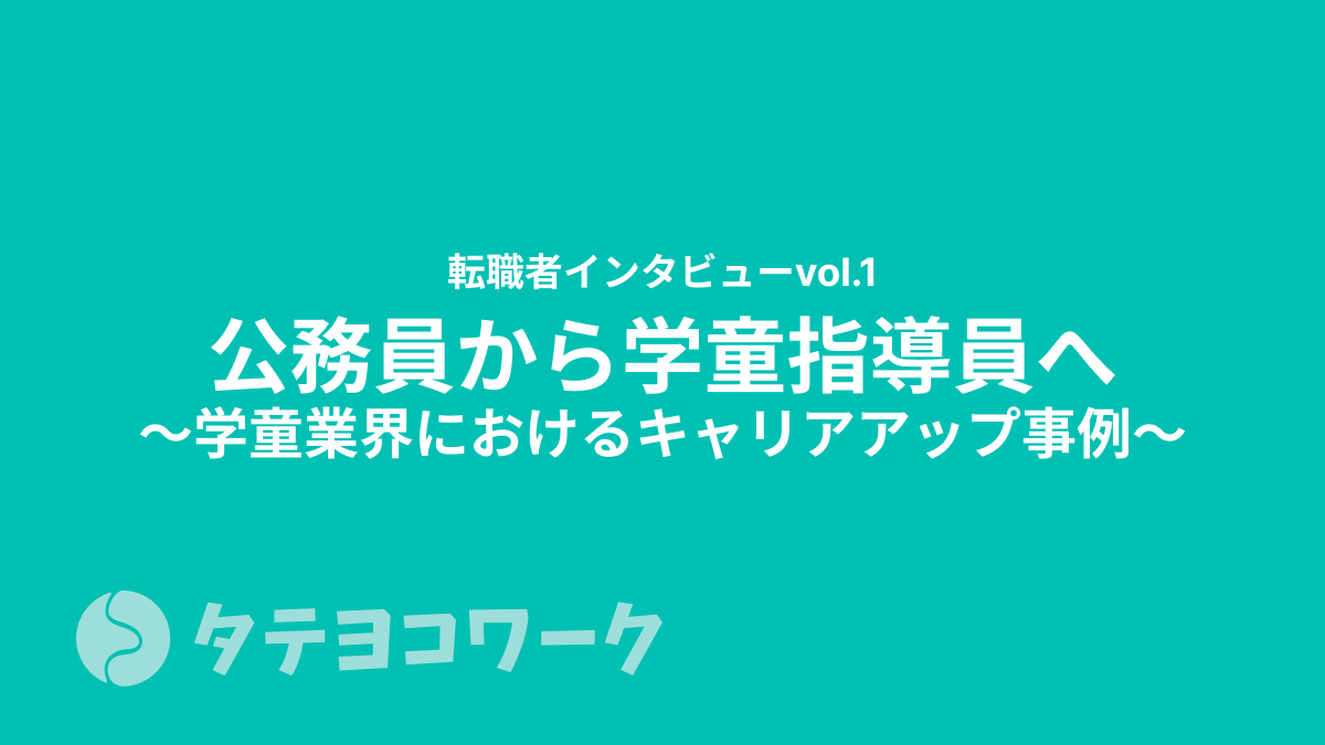 タテヨコワークのコラム「【転職者インタビュー①】公務員から学童指導員へ。学童業界におけるキャリアアップ事例」のサムネイル