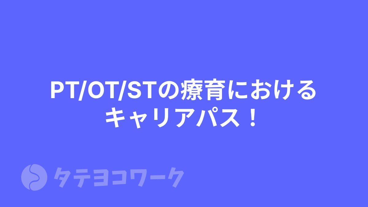 タテヨコワークのコラム「PT/OT/STの療育におけるキャリアパス！リハビリから児童福祉へのキャリアチェンジも」のサムネイル