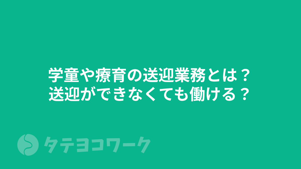 タテヨコワークのコラム「学童や療育の送迎業務とは？送迎ができなくても働ける？【学童・児発・放デイ】」のサムネイル