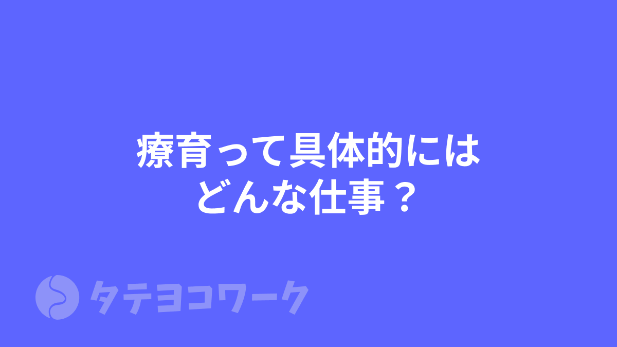 タテヨコワークのコラム「【児発・放デイ】療育って具体的にはどんな仕事？大変って聞くけど実際はどう？」のサムネイル