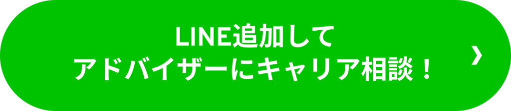 LINE追加してアドバイザーにキャリア相談!