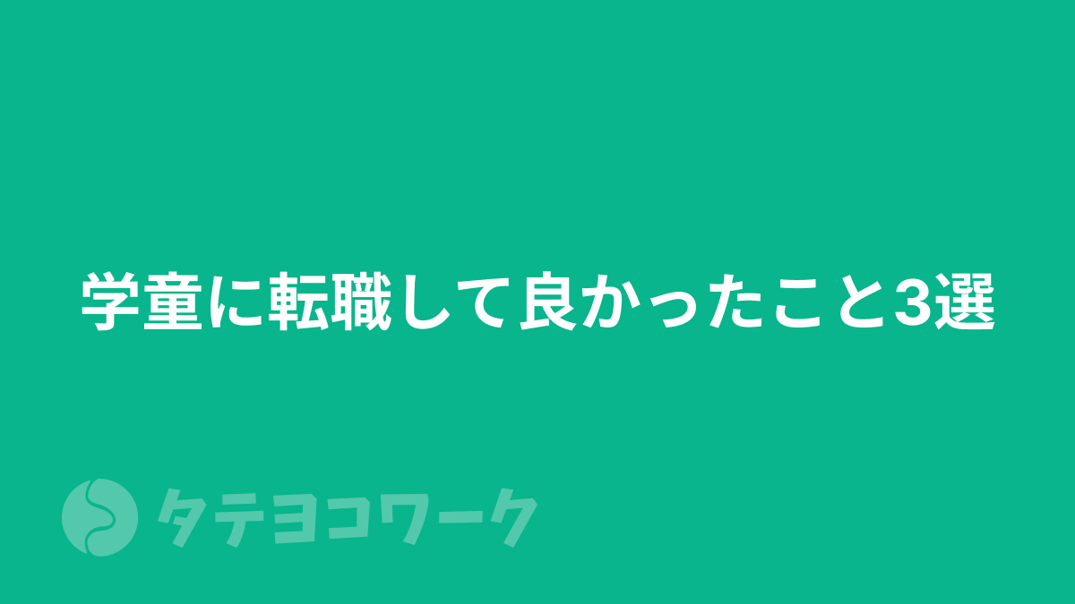 タテヨコワークのコラム「保育士・教員免許・社会福祉士の資格を活かせる！学童に転職して良かったこと3選！」のサムネイル」のサムネイル