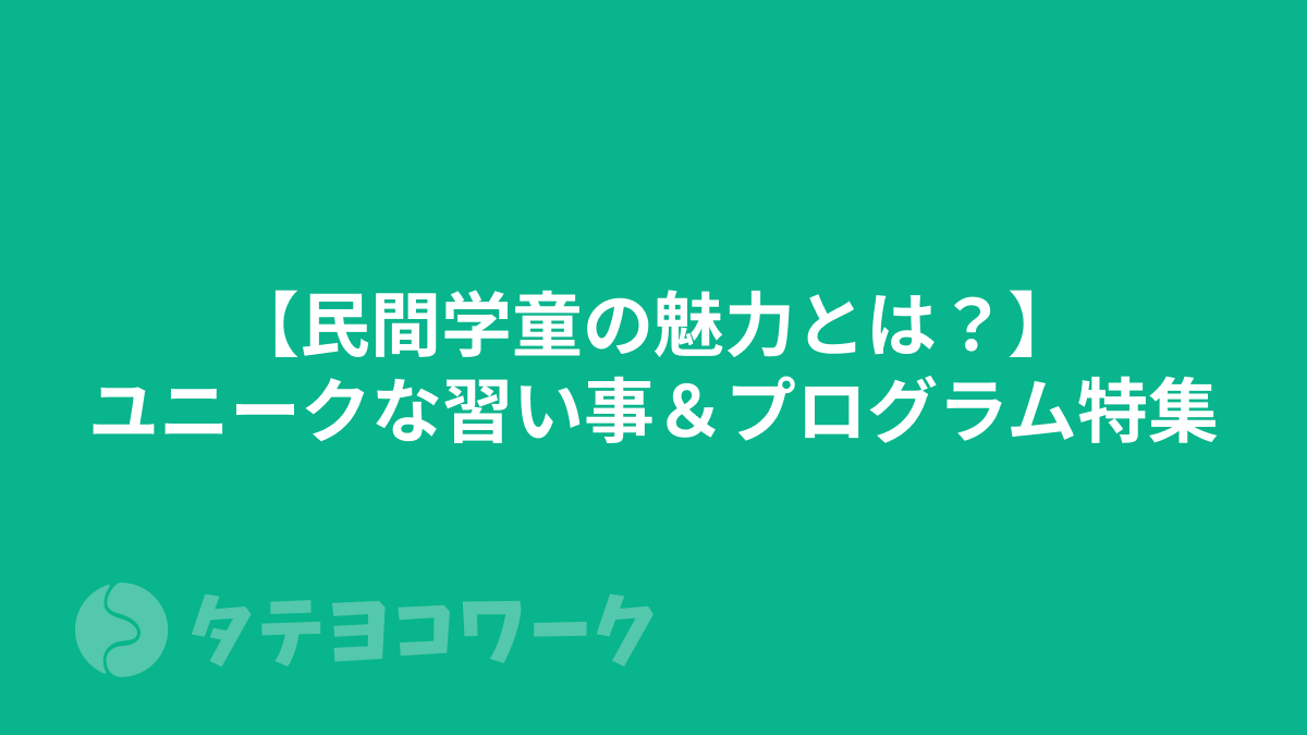タテヨコワークのコラム「【民間学童の魅力とは？】ユニークな習い事＆プログラム特集」のサムネイル