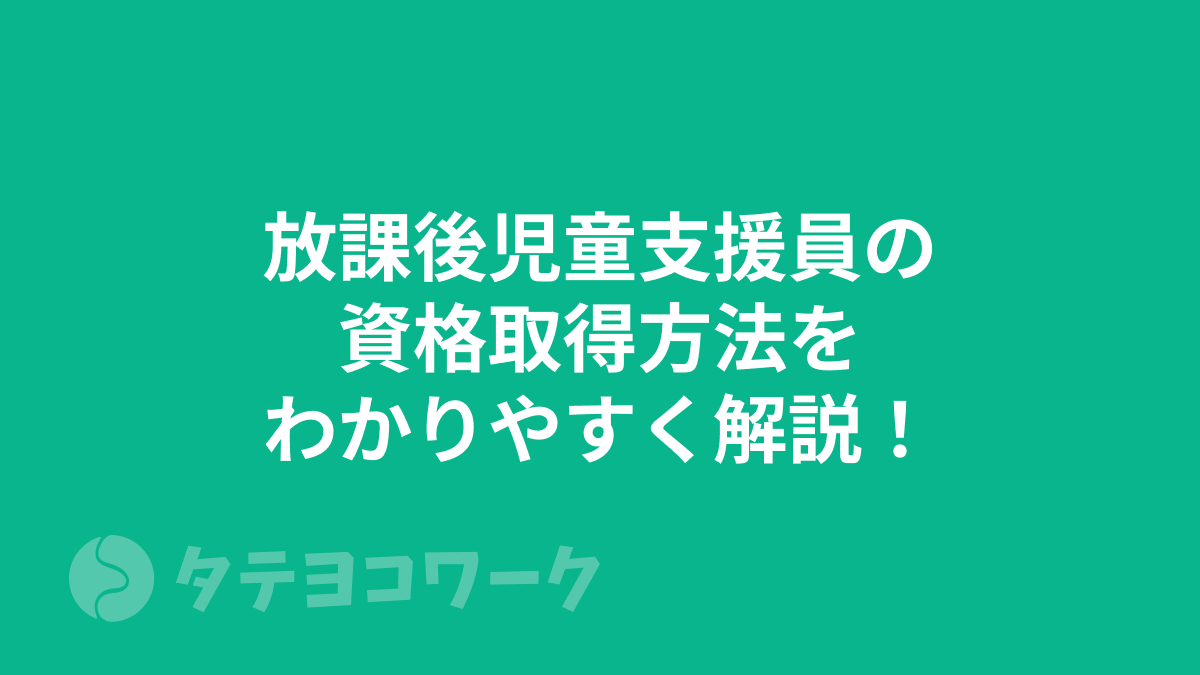 タテヨコワークのコラム「放課後児童支援員の資格取得方法をわかりやすく解説！」のサムネイル