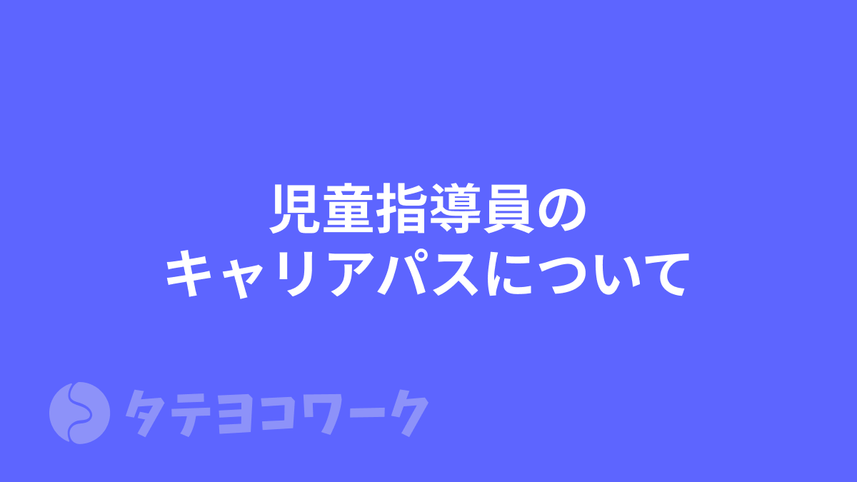 タテヨコワークのコラム「【児発・放デイ】児童指導員のキャリアパスについて」のサムネイル