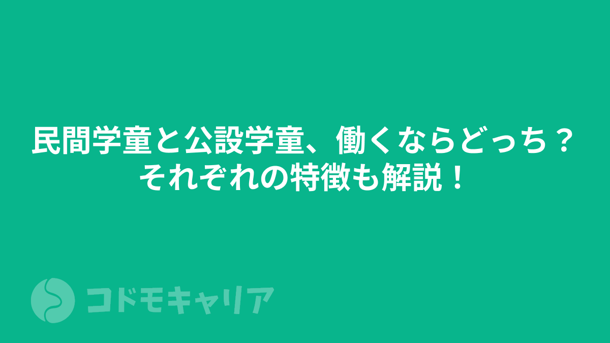 民間学童と公設学童、働くならどっち？それぞれの特徴も解説！