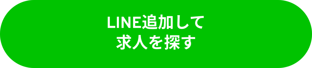 LINE追加して求人を探す
