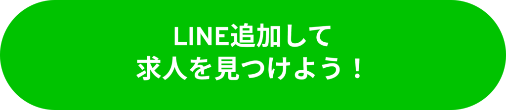 LINE追加して求人を見つけよう!