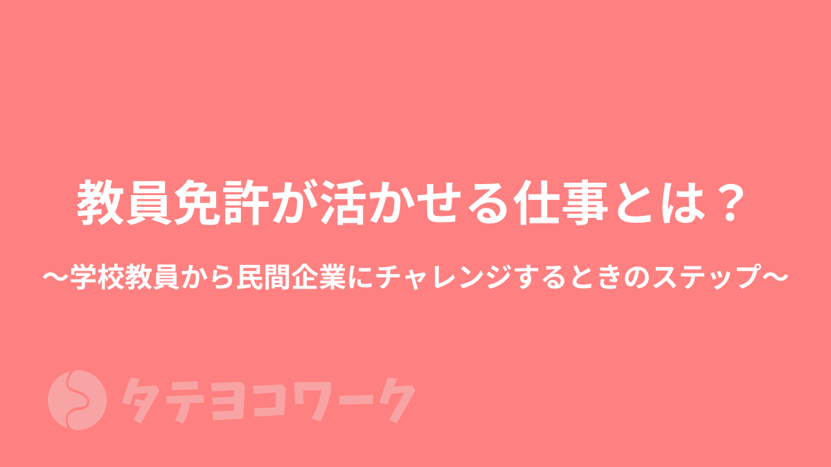 タテヨコワークのコラム「教員免許が活かせる仕事とは？学校教員から民間企業にチャレンジするときのステップ【療育・学童・学習塾】」のサムネイル