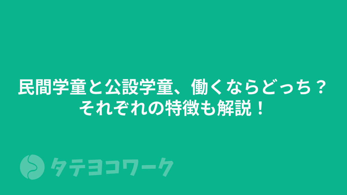 タテヨコワークのコラム「民間学童と公設学童、働くならどっち？それぞれの特徴も解説！」のサムネイル