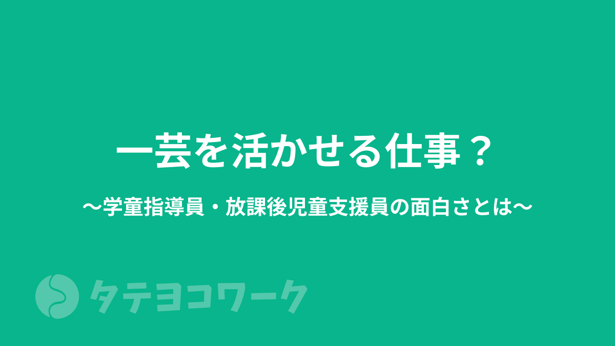 タテヨコワークのコラム「教員免許が活かせる仕事とは？学校教員から民間企業にチャレンジするときのステップ【療育・学童・学習塾】」のサムネイル