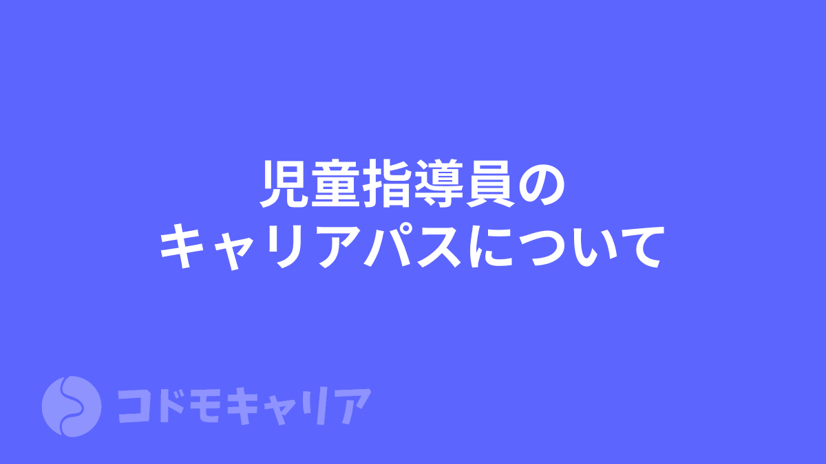 【児発・放デイ】児童指導員のキャリアパスについて