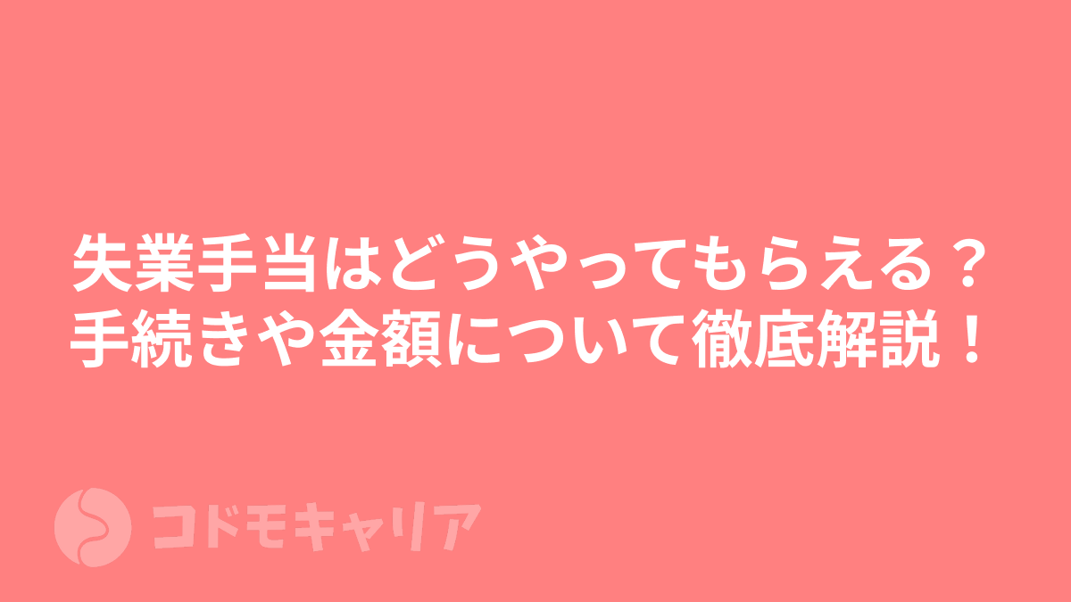 失業手当はどうやってもらえる？手続きや金額について徹底解説！