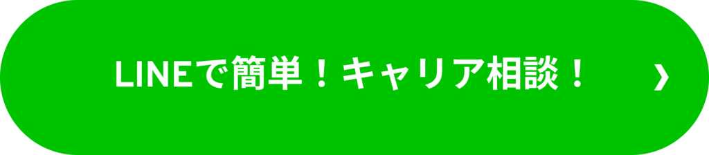 LINEで簡単!キャリア相談!