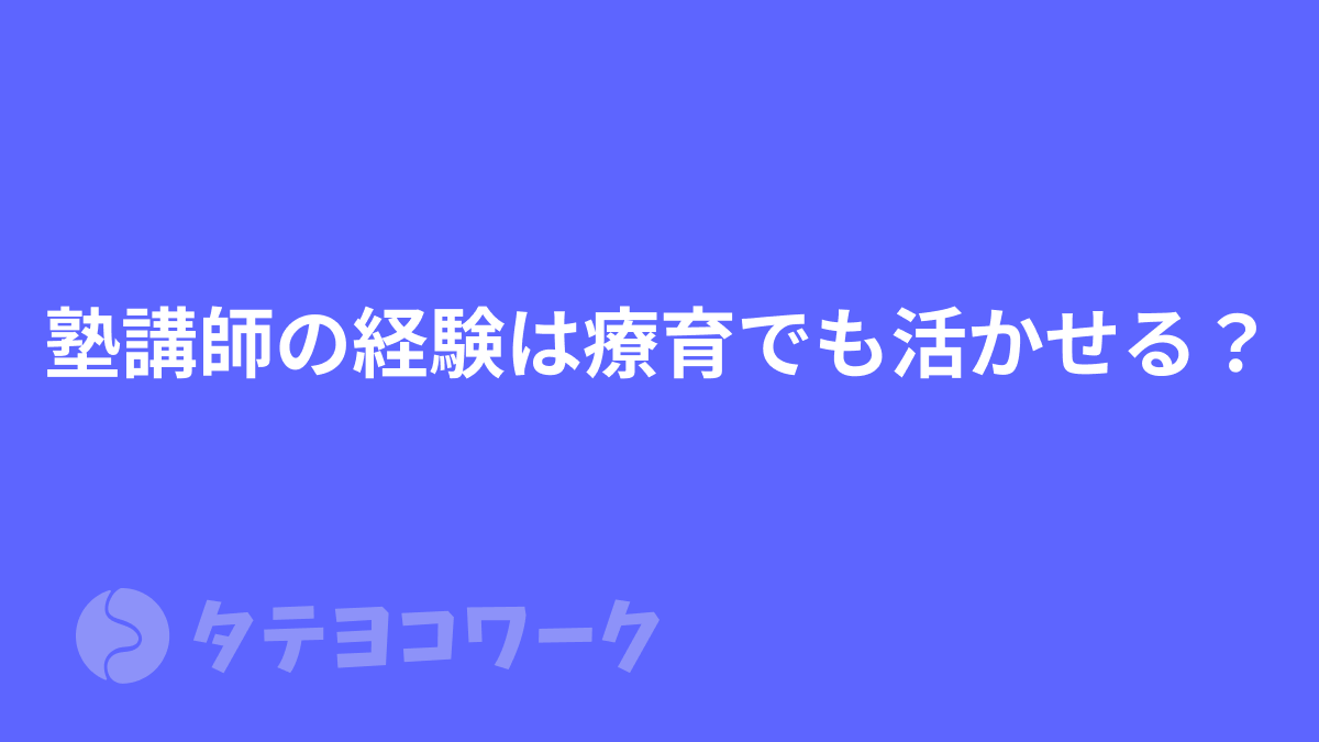 塾講師の経験は療育でも活かせる？