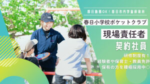 株式会社テノ.コーポレーションが運営する「春日小学校ポケット」での学童指導員の様子