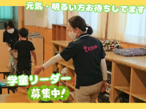 株式会社テノ.コーポレーションが運営する「片縄小学校学童保育所」での学童指導員の様子
