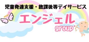合同会社Riseが運営する「児童発達支援・放課後等デイサービスエンジェル」のロゴ
