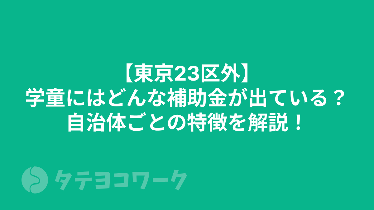 【東京23区外】学童にはどんな補助金が出ている？自治体ごとの特徴を解説！