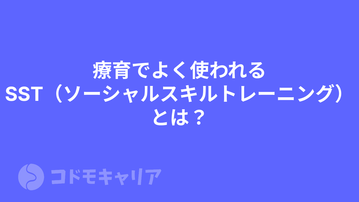 療育でよく使われるSST（ソーシャルスキルトレーニング）とは？