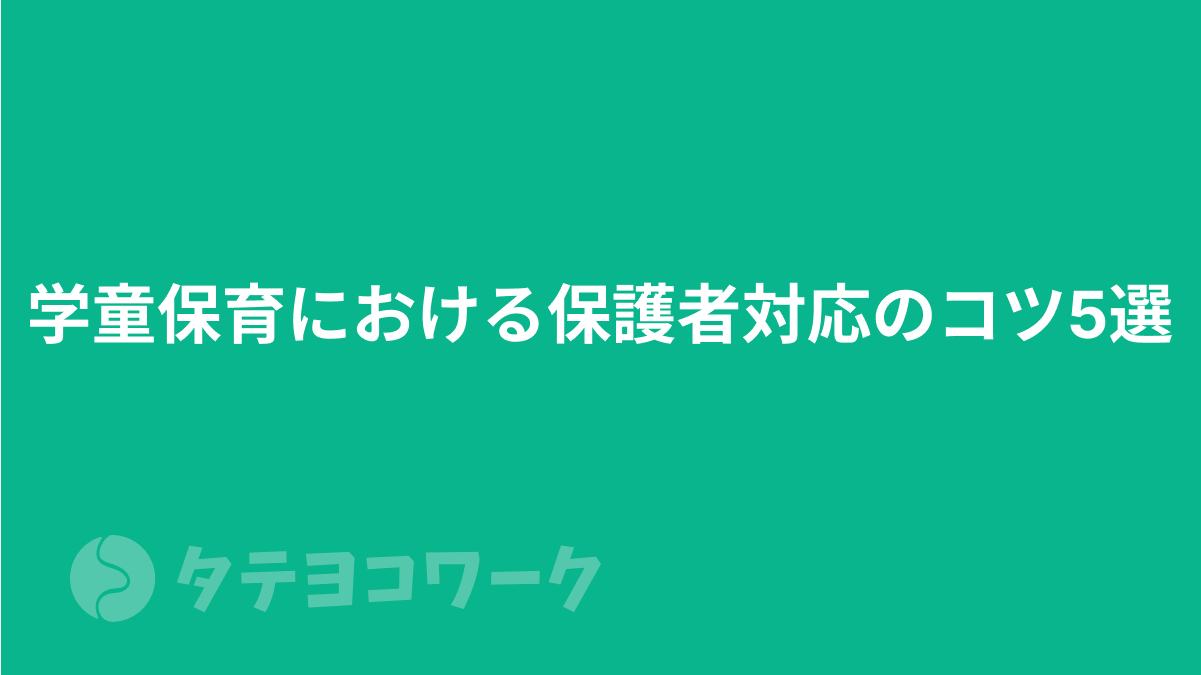 学童保育における保護者対応のコツ5選