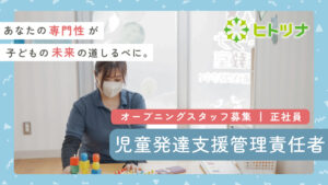 株式会社アイラが運営するヒトツナ塩釜駅前教室の児童発達支援管理責任者募集のイメージ