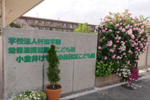 学校法人村田学園の運営するこども園の保育士