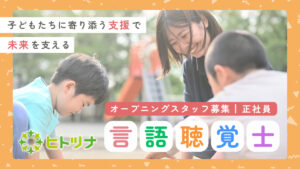株式会社アイラが運営するヒトツナ塩釜駅前教室の言語聴覚士募集のイメージ