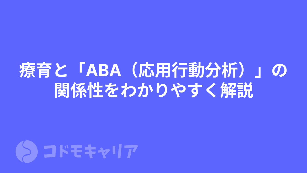 療育と「ABA（応用行動分析）」の関係性をわかりやすく解説