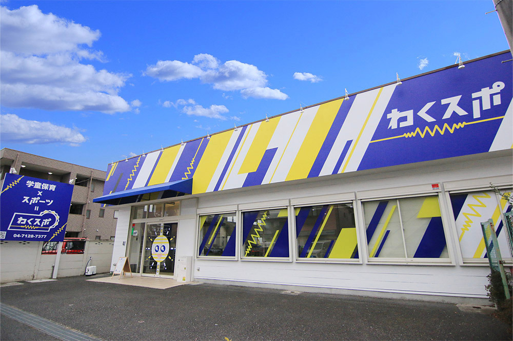 わくスポの外観