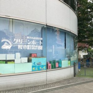 社会福祉法人ちとせ交友会が運営するグリーンポート桜木町保育園の外観