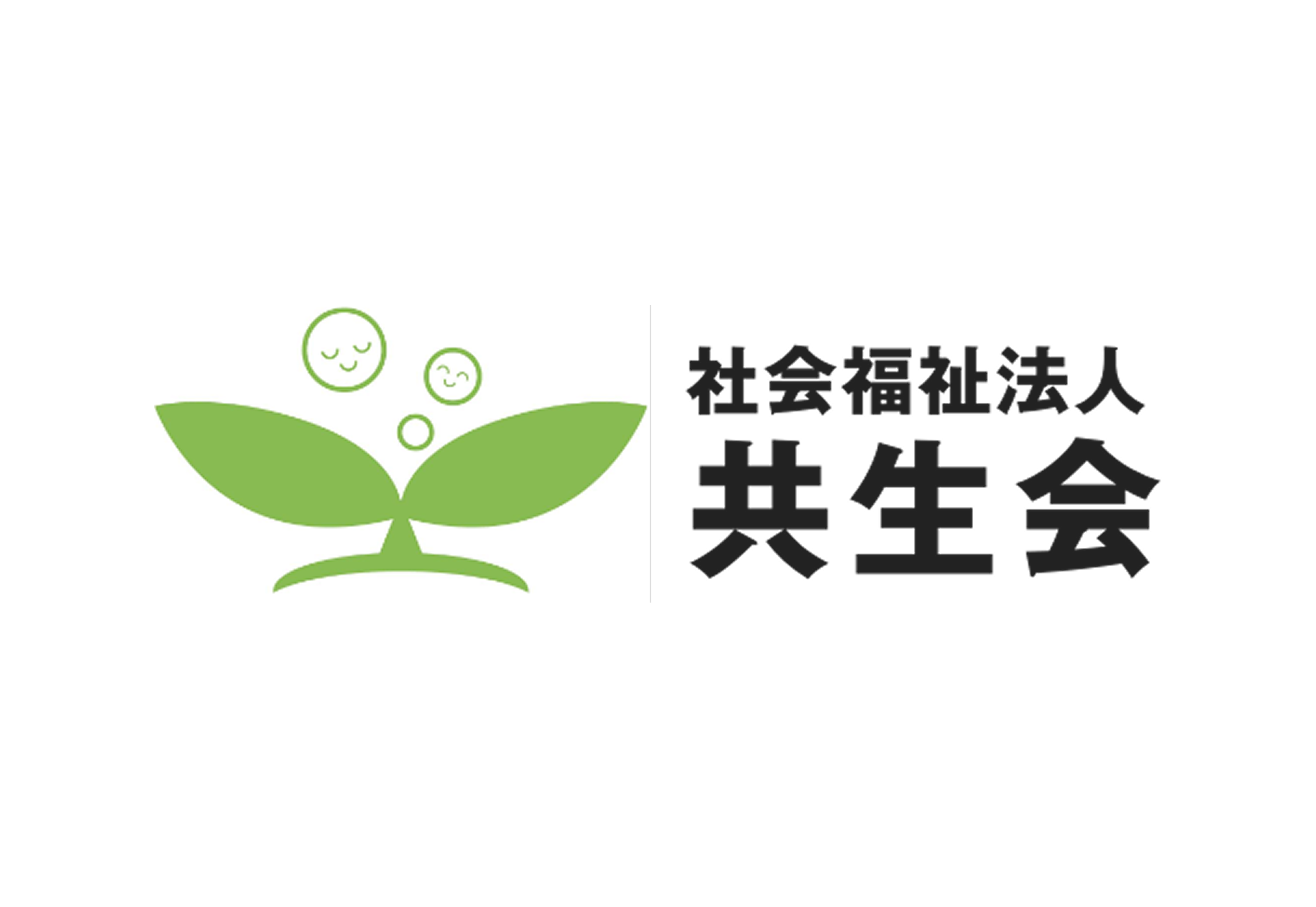 社会福祉法人共生会のロゴ