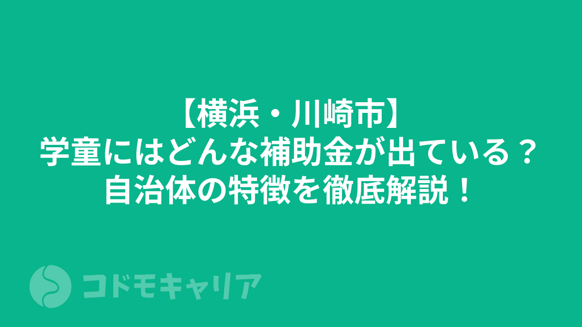【横浜・川崎市】学童にはどんな補助金が出ている?自治体の特徴を徹底解説!