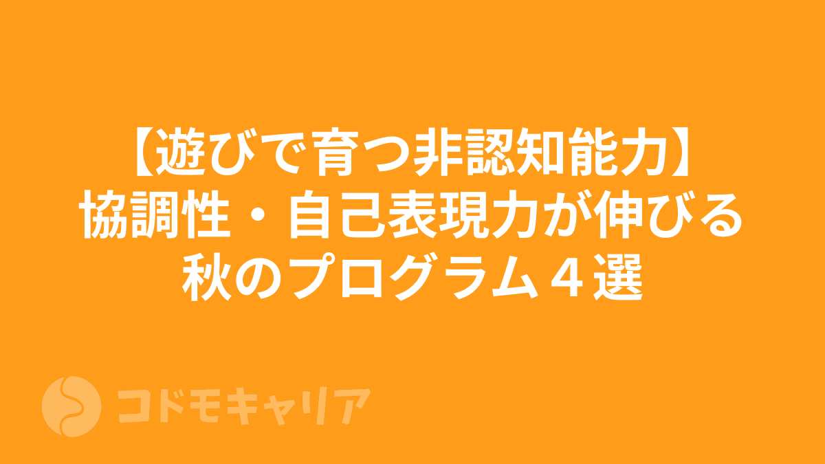 【遊びで育つ非認知能力】協調性・自己表現力が伸びる秋のプログラム4選