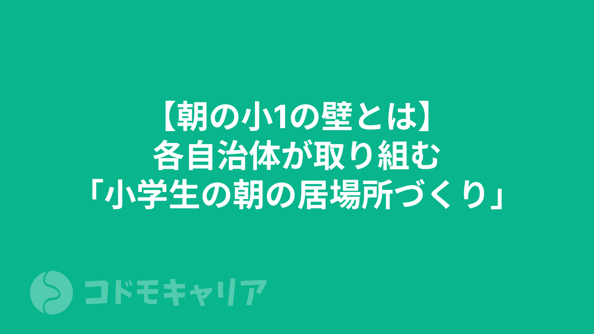 【朝の小1の壁とは】各自治体が取り組む「小学生の朝の居場所づくり」