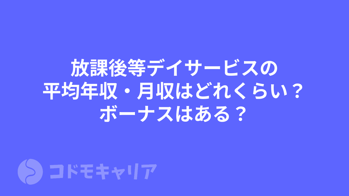 放課後等デイサービスの平均年収・月収はどれくらい?ボーナスはある?