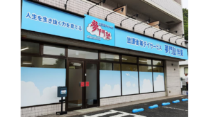 キャオレス株式会社が運営する夢門塾伴東の外観