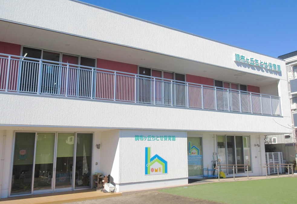 社会福祉法人ちとせ交友会が運営する調布ヶ丘ちとせ保育園の外観