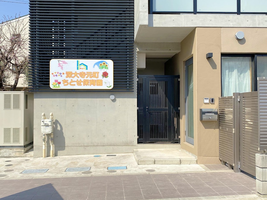 社会福祉法人ちとせ交友会が運営する深大寺元町ちとせ保育園の外観