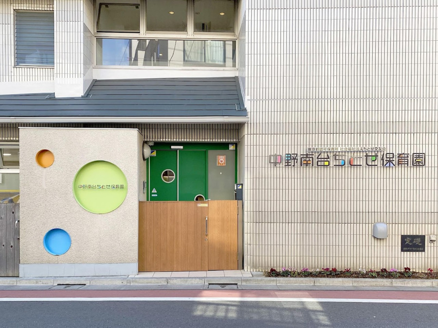 社会福祉法人ちとせ交友会が運営する中野南台ちとせ保育園 の外観