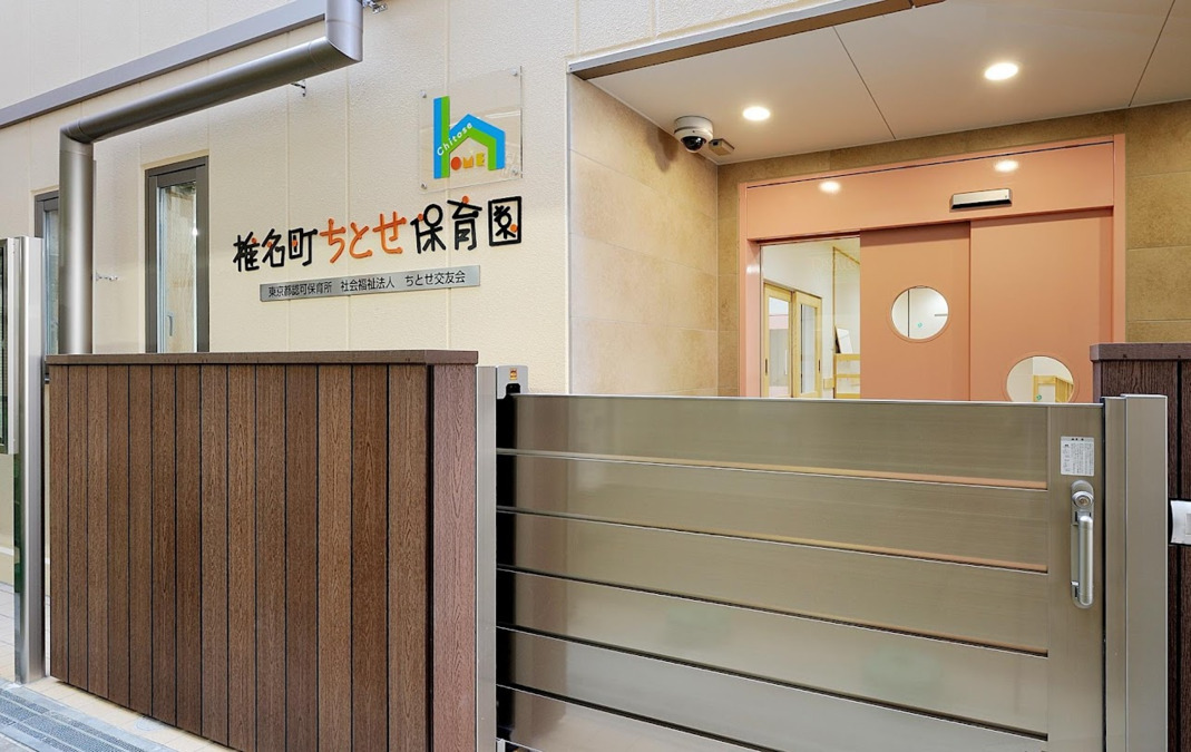 社会福祉法人ちとせ交友会が運営する椎名町ちとせ保育園の外観