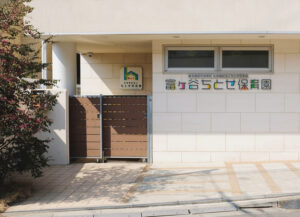 社会福祉法人ちとせ交友会が運営する富ヶ谷ちとせ保育園の外観
