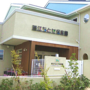 社会福祉法人ちとせ交友会が運営する瑞江ちとせ保育園の外観