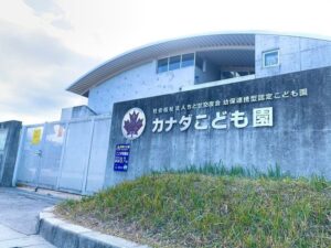 社会福祉法人ちとせ交友会が運営するカナダこども園の外観