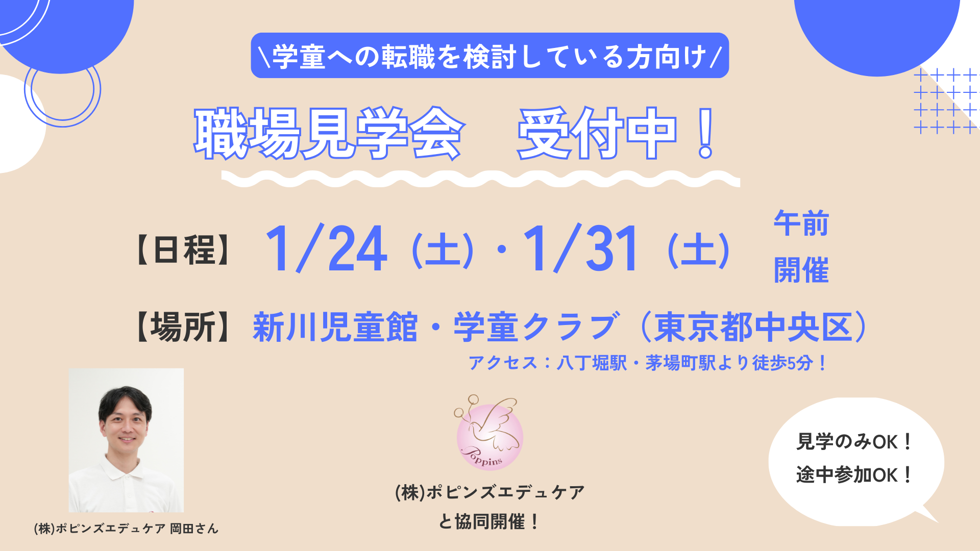 📣【学童/職場見学会】1/21(土)・1/31(土)午前開催！✨ポピンズエデュケアの学童を知ろう in 東京都中央区