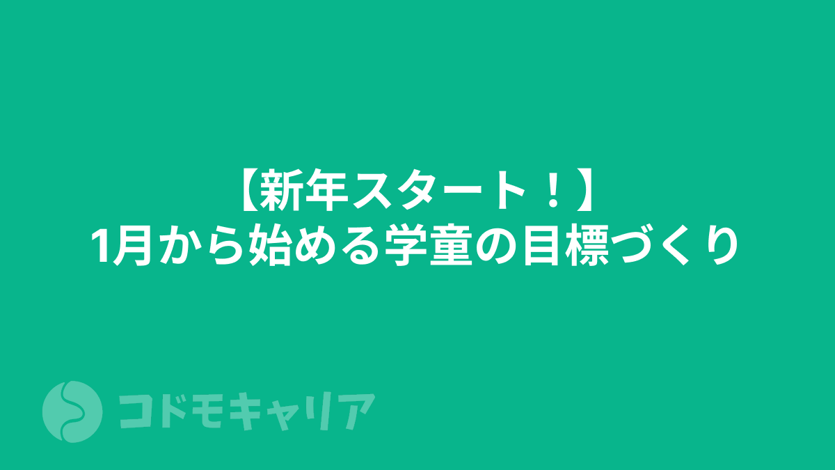 【新年スタート！】1月から始める学童の目標づくり